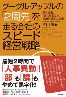 グーグル・アップルの「２周先」を走る会社のスピード経営戦略