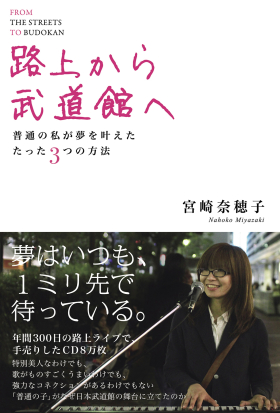 路上から武道館へ　普通の私が夢を叶えたたった３つの方法