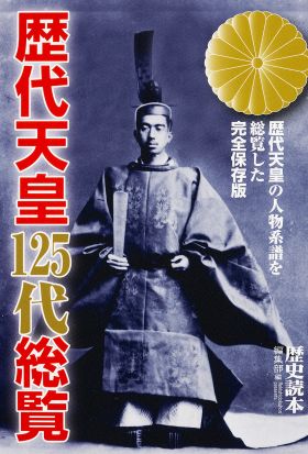 歴代天皇１２５代総覧