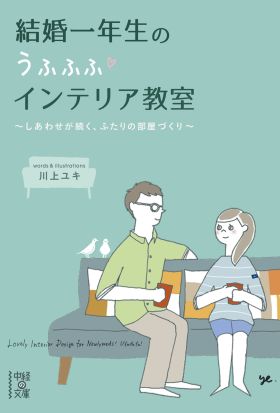 結婚一年生のうふふふインテリア教室