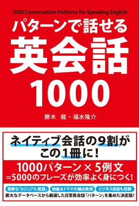 パターンで話せる英会話１０００