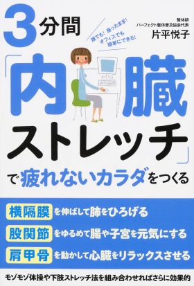 ３分間「内臓ストレッチ」で疲れないカラダをつくる