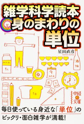 雑学科学読本　身のまわりの単位