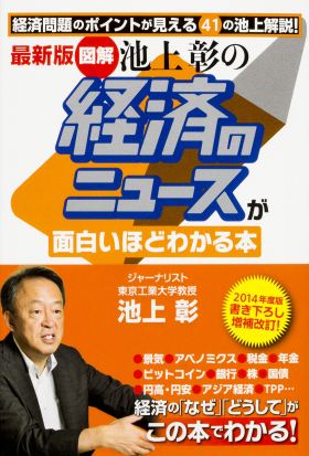 最新版　［図解］池上彰の　経済のニュースが面白いほどわかる本