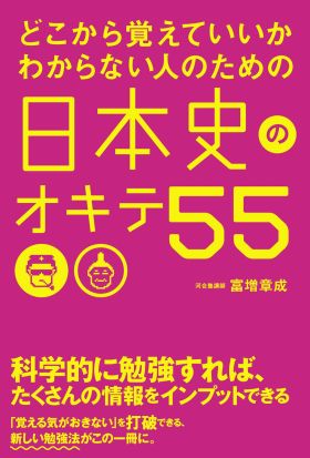 どこから覚えていいかわからない人のための　日本史のオキテ５５