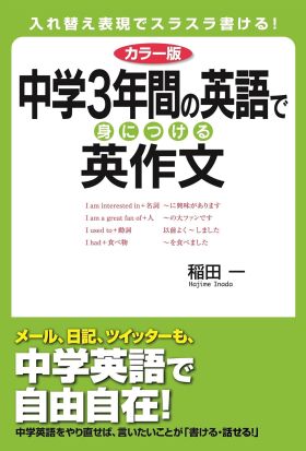 カラー版　中学３年間の英語で身につける英作文