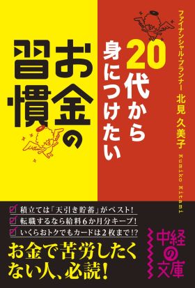 ２０代から身につけたい　お金の習慣