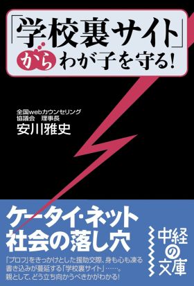 「学校裏サイト」からわが子を守る！