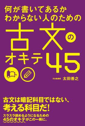 何が書いてあるかわからない人のための　古文のオキテ４５