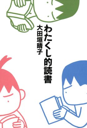 わたくし的読書 (文庫版)