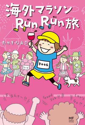 海外マラソンRunRun旅