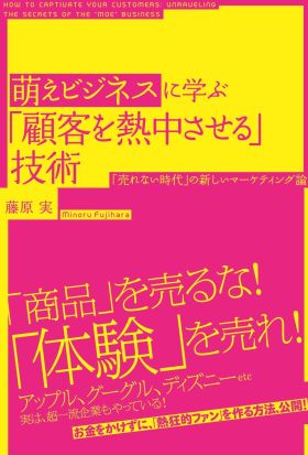 萌えビジネスに学ぶ「顧客を熱中させる」技術