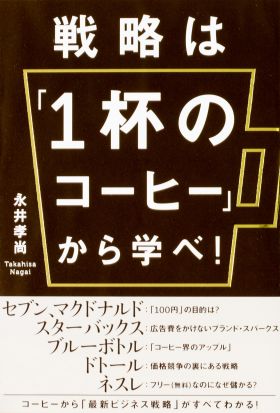 戦略は「１杯のコーヒー」から学べ！