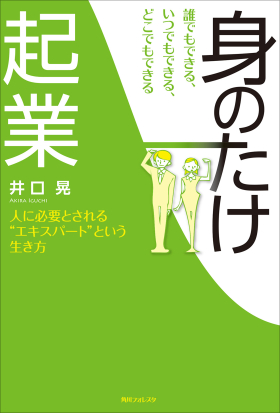 誰でもできる、いつでもできる、どこでもできる「身のたけ起業」