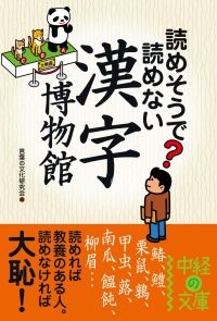 読めそうで読めない　漢字の博物館