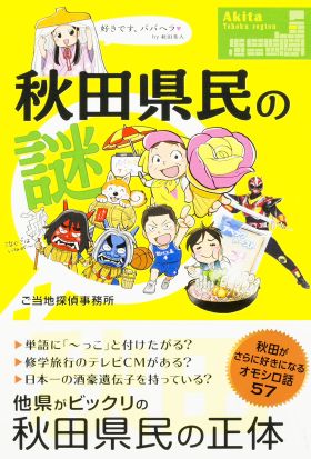 秋田県民の謎