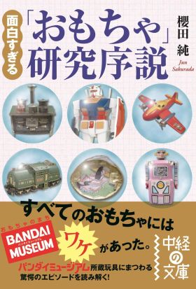 面白すぎる「おもちゃ」研究序説