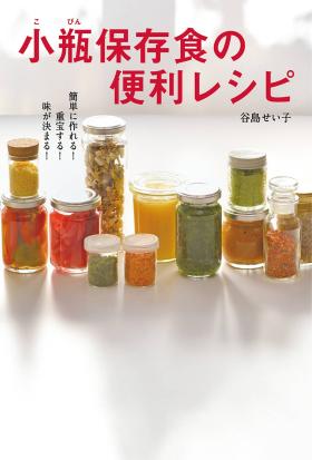 簡単に作れる！重宝する！味が決まる！　小瓶保存食の便利レシピ