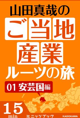 山田真哉のご当地産業ルーツの旅　安芸国編　なぜ中国地方の中心地は広島なのか？　～広島・呉の意外な秘密