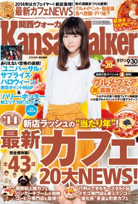 KansaiWalker関西ウォーカー　2014 No.18