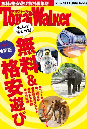 東海ウォーカー特別編集　大人が楽しめる！ 無料&格安遊び