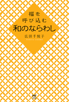 福を呼び込む　和のならわし