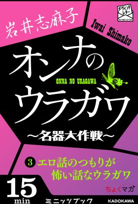 オンナのウラガワ ～名器大作戦～　3　エロ話のつもりが怖い話なウラガワ