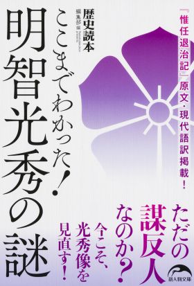 ここまでわかった！　明智光秀の謎