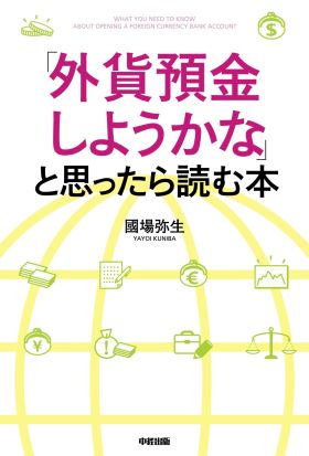 「外貨預金しようかな」と思ったら読む本