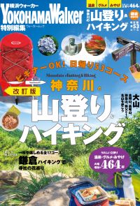 神奈川の山登り＆ハイキング　改訂版
