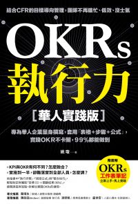 OKRs執行力【華人實踐版】