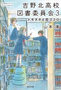 吉野北高校図書委員会３　トモダチと恋ゴコロ