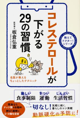 コレステロールが下がる２９の習慣