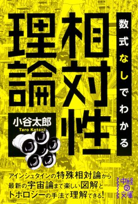 数式なしでわかる相対性理論