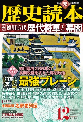 歴史読本2014年12月号電子特別版「徳川15代　歴代将軍と幕閣」