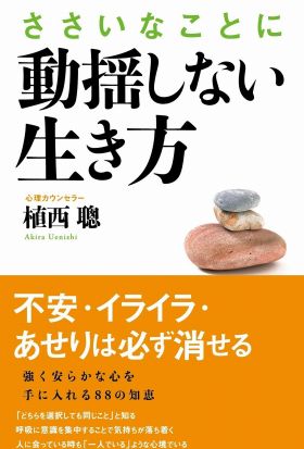 ささいなことに動揺しない生き方