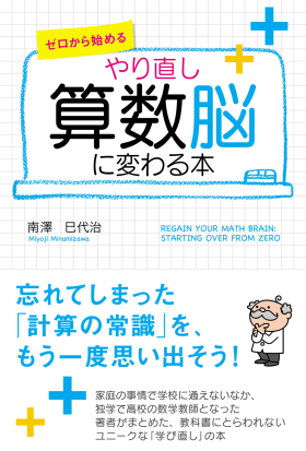 ゼロから始める　やり直し　算数脳に変わる本