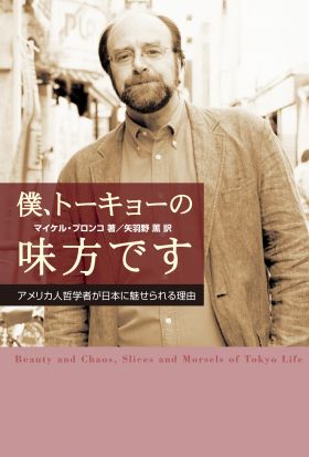 僕、トーキョーの味方です　アメリカ人哲学者が日本に魅せられる理由