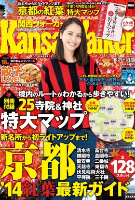 KansaiWalker関西ウォーカー　2014 No.21