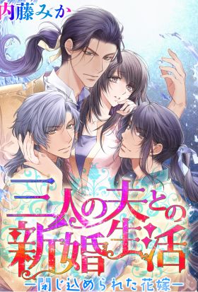 三人の夫との新婚生活 ―閉じ込められた花嫁
