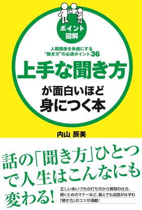 ［ポイント図解］上手な聞き方が面白いほど身につく本