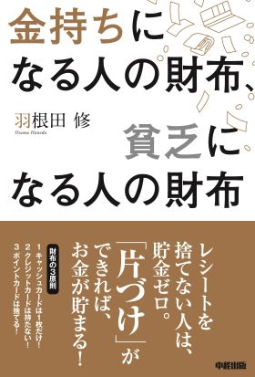 金持ちになる人の財布、貧乏になる人の財布