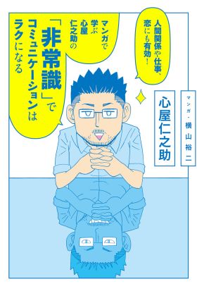 人間関係や仕事、恋にも有効！　マンガで学ぶ　心屋仁之助の「非常識」でコミュニケーションはラクになる