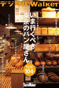 秋の新作パン＆絶対食べたい人気パン184　いま行くべき東京のパン屋さん104軒
