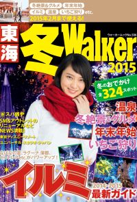 東海冬Walker2015