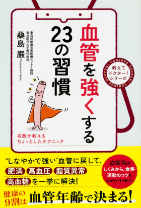 血管を強くする２３の習慣