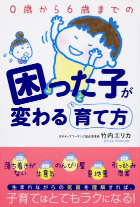 ０歳から６歳までの困った子が変わる育て方