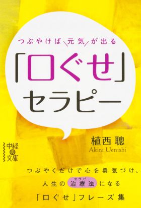 つぶやけば元気が出る　「口ぐせ」セラピー