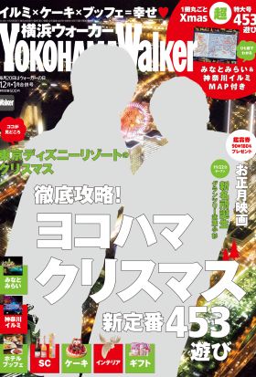 YokohamaWalker横浜ウォーカー　2014　12月・2015 1月合併号