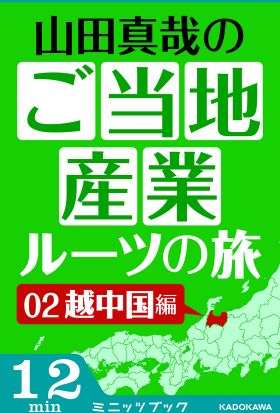 山田真哉のご当地産業ルーツの旅　越中国編　なぜ富山の薬売りは成功したのか？　～富山からの全国ネットワーク